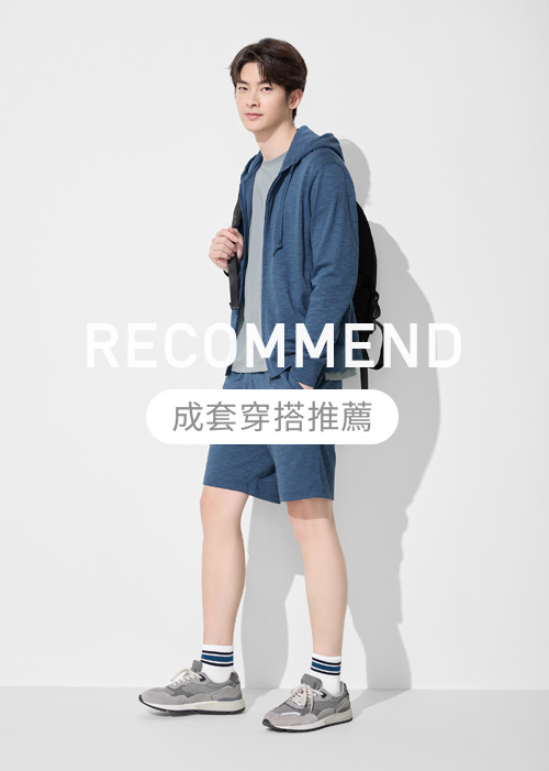 成套穿搭推薦