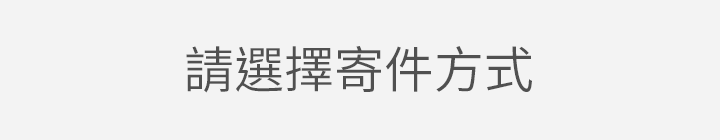 選擇退貨方式