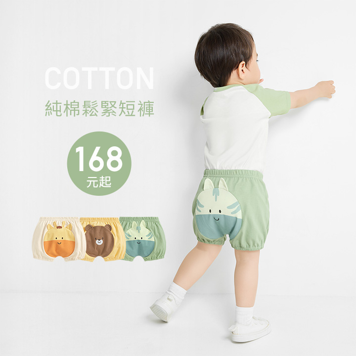 俏皮可愛，柔軟親膚，媽咪好評推薦