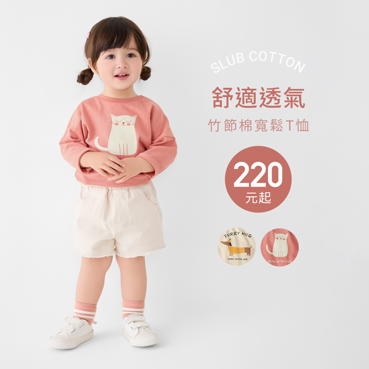 透氣竹節棉，穿搭活潑可愛