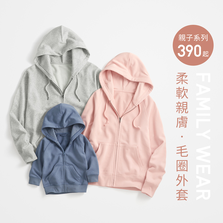 溫差必備！柔軟毛圈，親子穿搭更溫馨