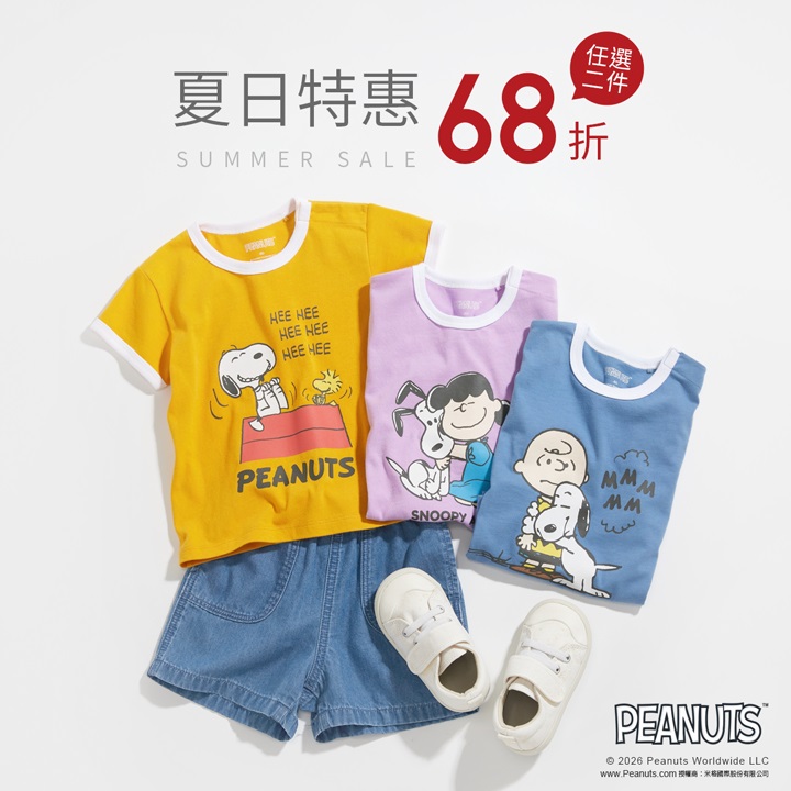 超人氣史努比系列，穿搭活潑可愛