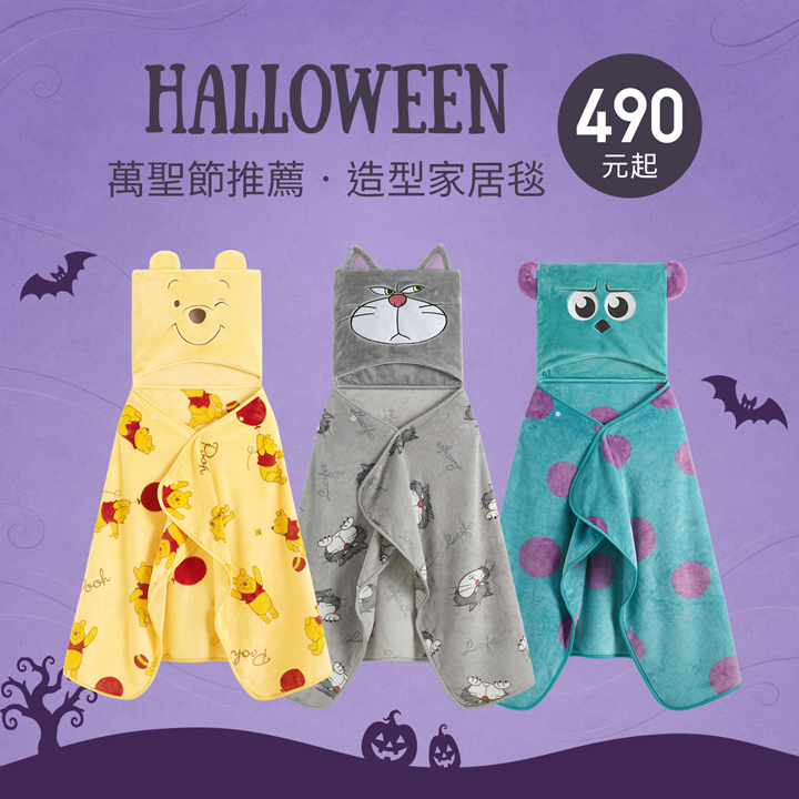 萬聖節變裝推薦！超人氣造型家居毯