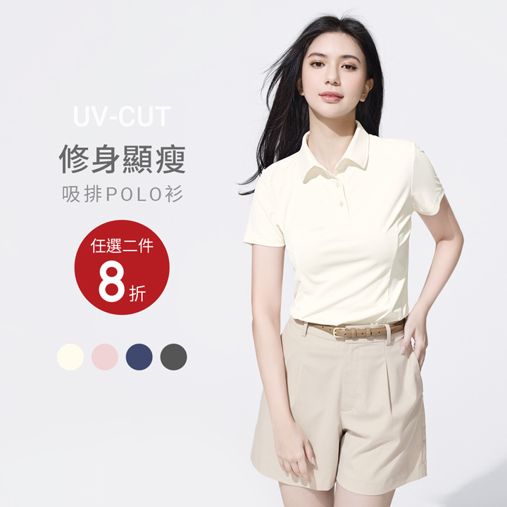 夏日清爽推薦！吸汗速乾POLO衫