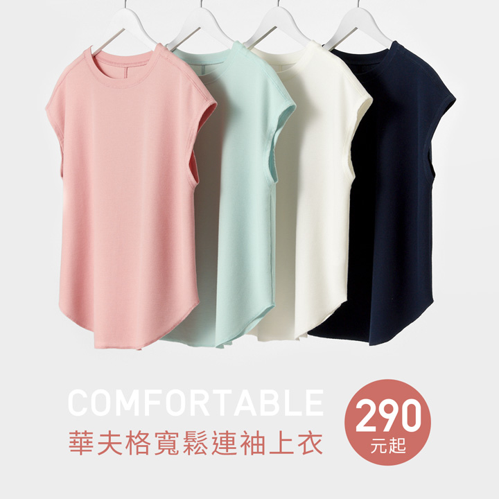 簡約自在華夫格，舒適好搭