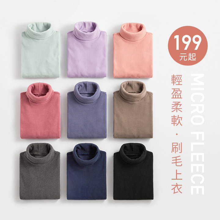 人氣熱銷！細緻刷毛，溫暖舒適