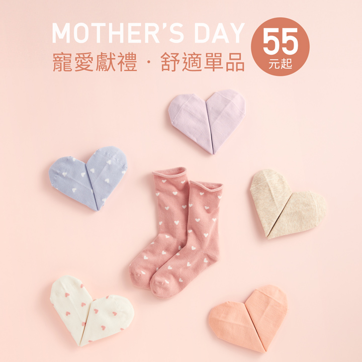 母親節好禮推薦！舒適好穿