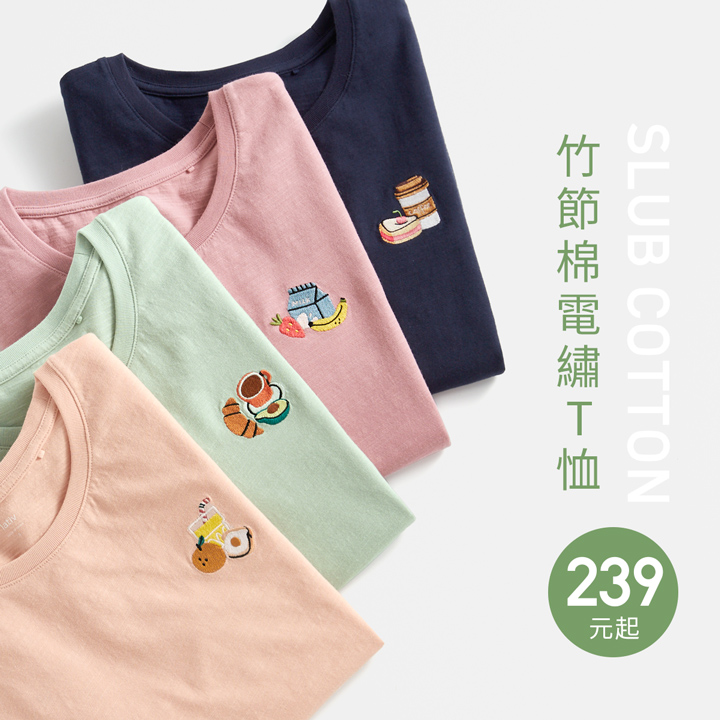 舒適透氣竹節棉，簡單一件就有型