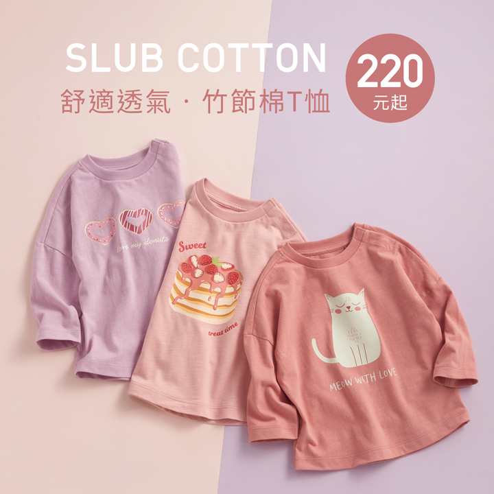 舒適透氣竹節棉，穿搭活潑可愛