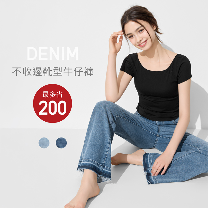 褲腳抽鬚不收邊，增添率性時尚