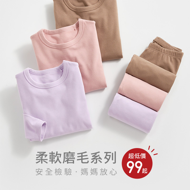 柔軟磨毛，繽紛多色，呵護親膚