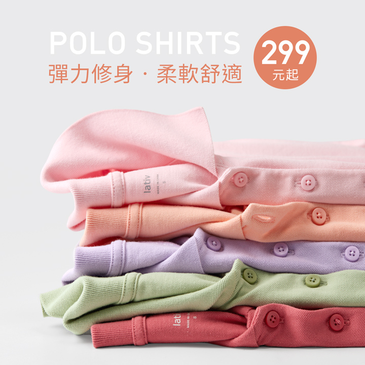 繽紛舒適POLO衫，簡約有型