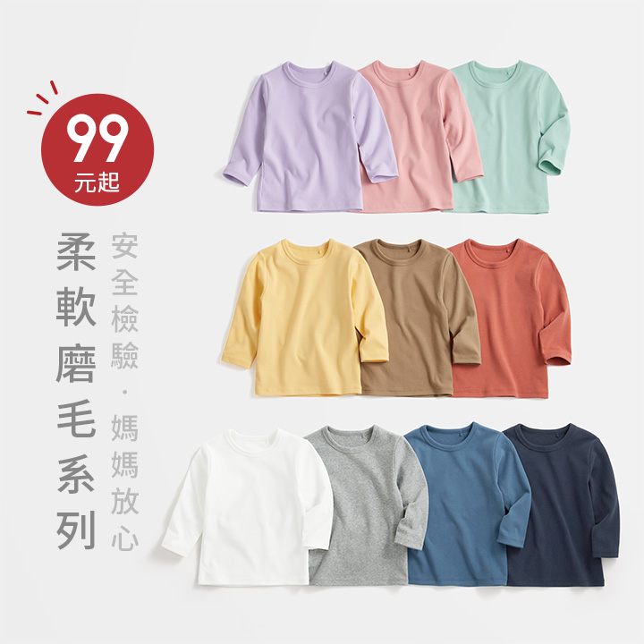 換季超值單品！柔軟親膚，溫差必備