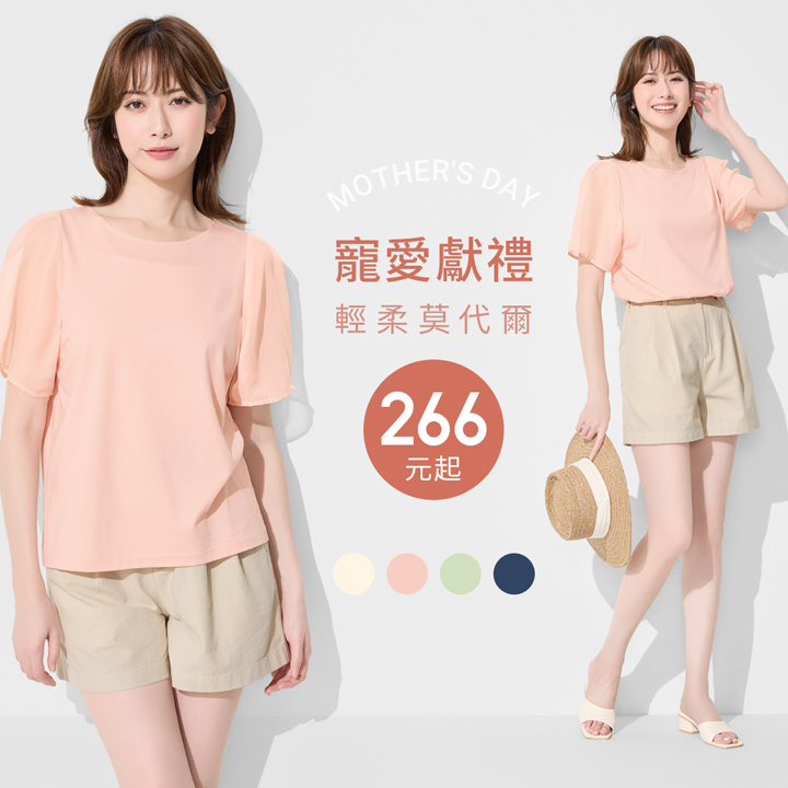 輕柔滑順莫代爾，穿搭優雅氣質