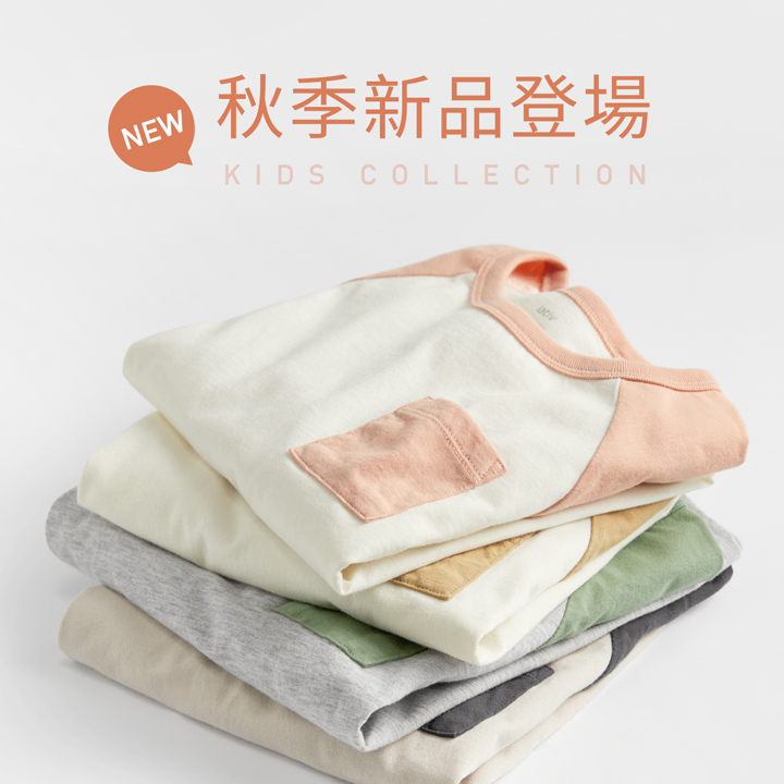 初秋新品上市，搶先看！