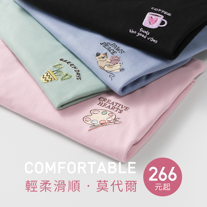 輕柔莫代爾，穿搭簡約有型