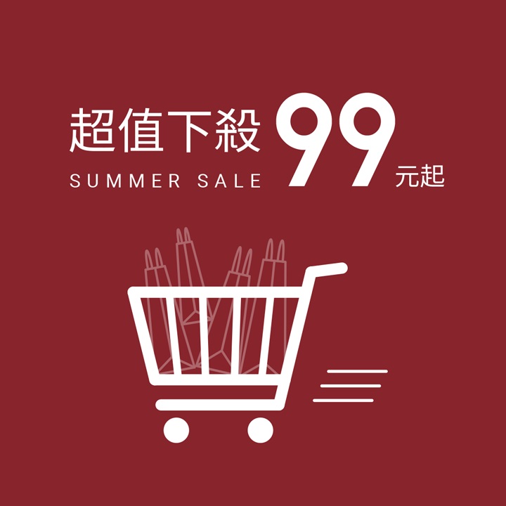 換季出清！眾多熱銷商品大降價
