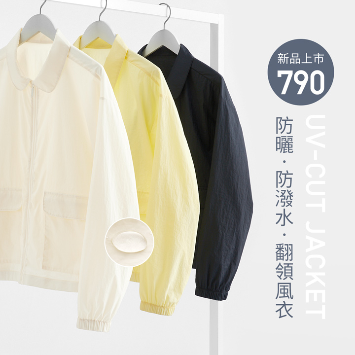 防風、防曬、抗溫差一件搞定！