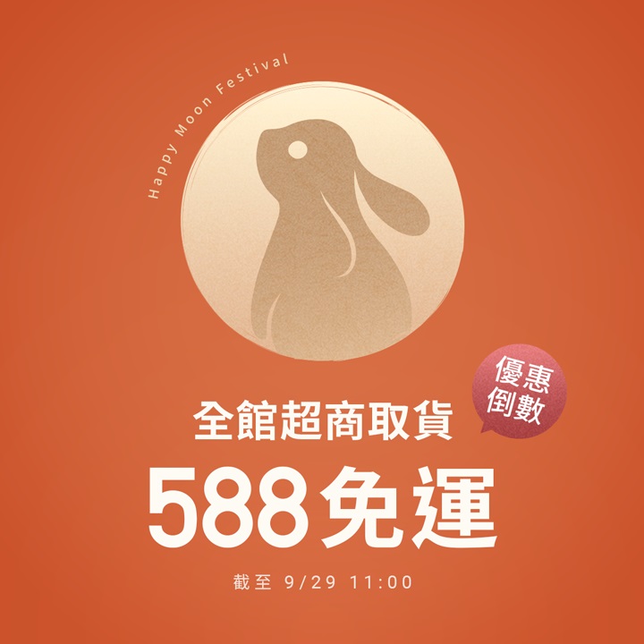 優惠倒數！全館超取588免運