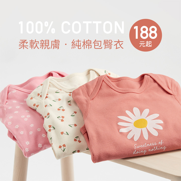 100%純棉，柔軟親膚，活潑可愛