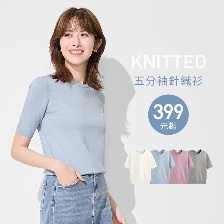 春季質感針織，簡約舒適