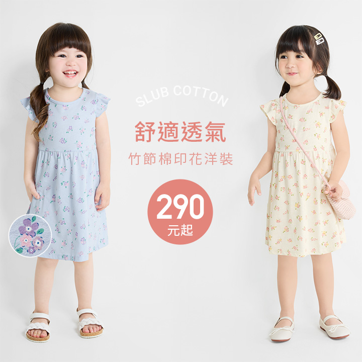 舒適透氣竹節棉，穿搭甜美可愛