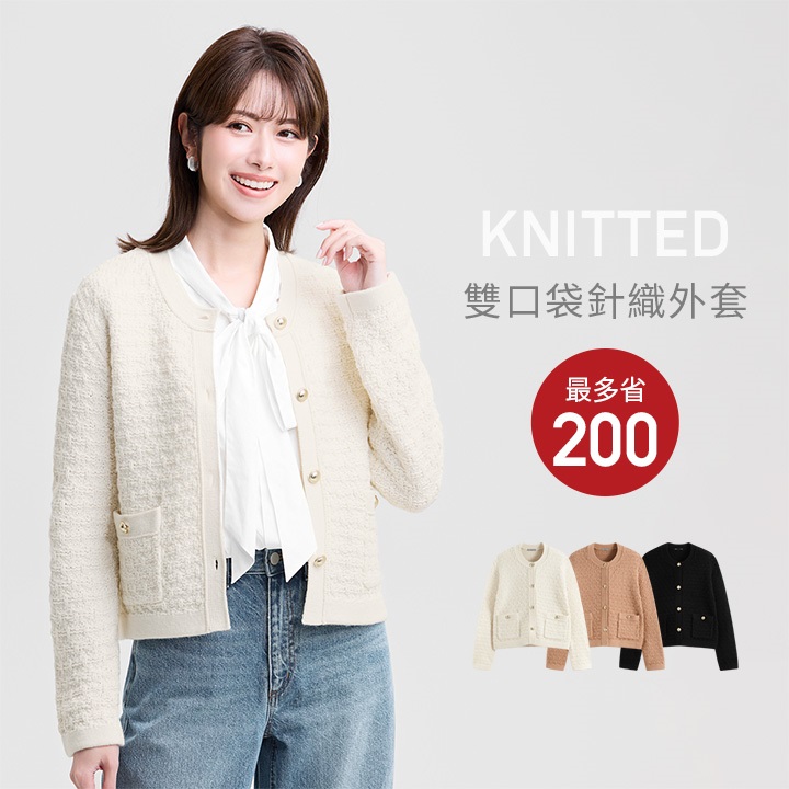 質感針織外套，限時優惠中！