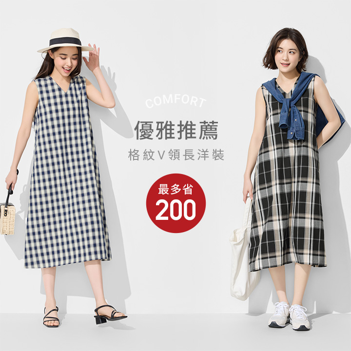 簡約舒適，出遊、約會 一件搞定