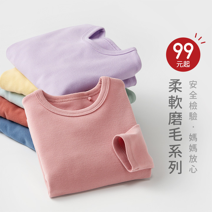 換季超值單品！柔軟親膚，溫差必備