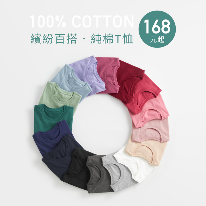100%純棉，繽紛多色，四季百搭
