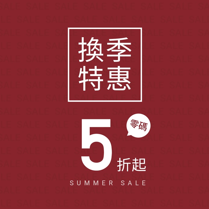 換季出清！眾多熱銷商品大降價