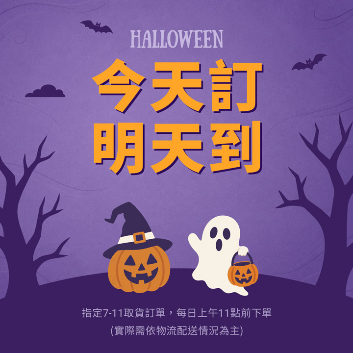 萬聖節穿搭推薦！提前選購