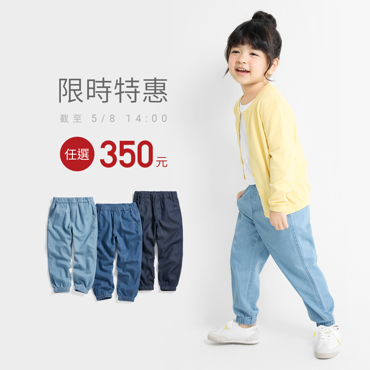 舒適透氣軟牛仔，限時特惠中！