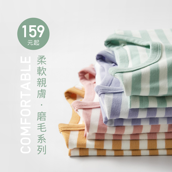 柔軟磨毛，繽紛多色，呵護親膚