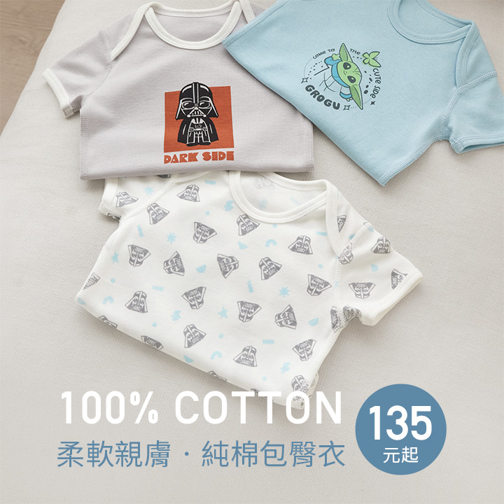 100%純棉，呵護肌膚，媽媽好評推薦