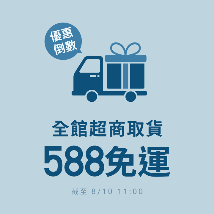 優惠倒數！全館超商取貨588免運