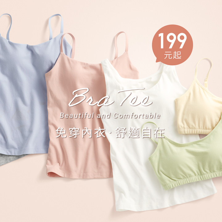 舒適美胸BRA，享受無束縛的輕鬆自在