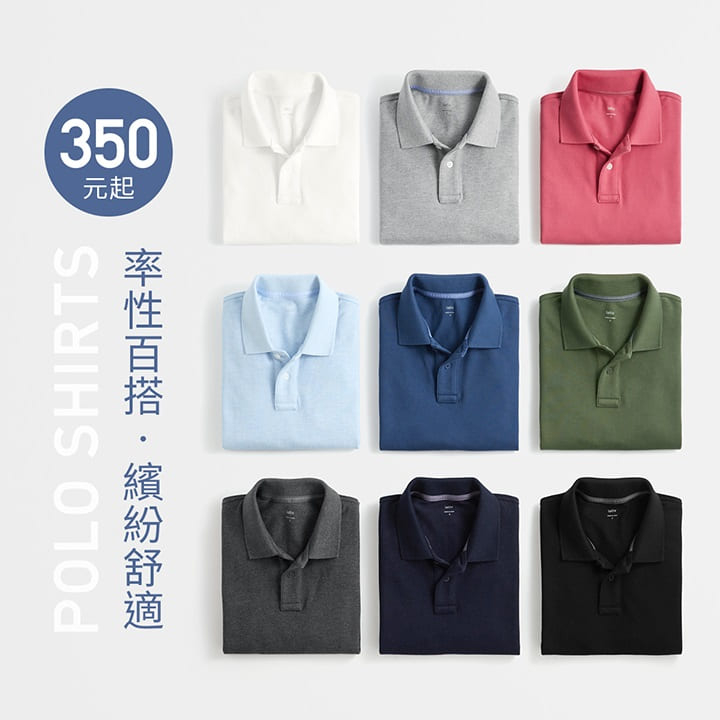 率性百搭POLO衫，繽紛多色