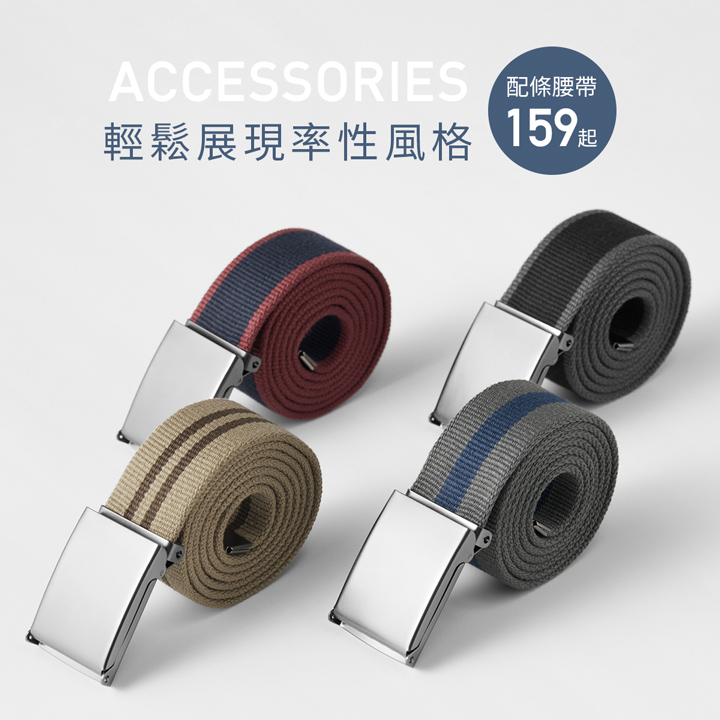 中性款配條腰帶，適用長度可輕鬆自行調整