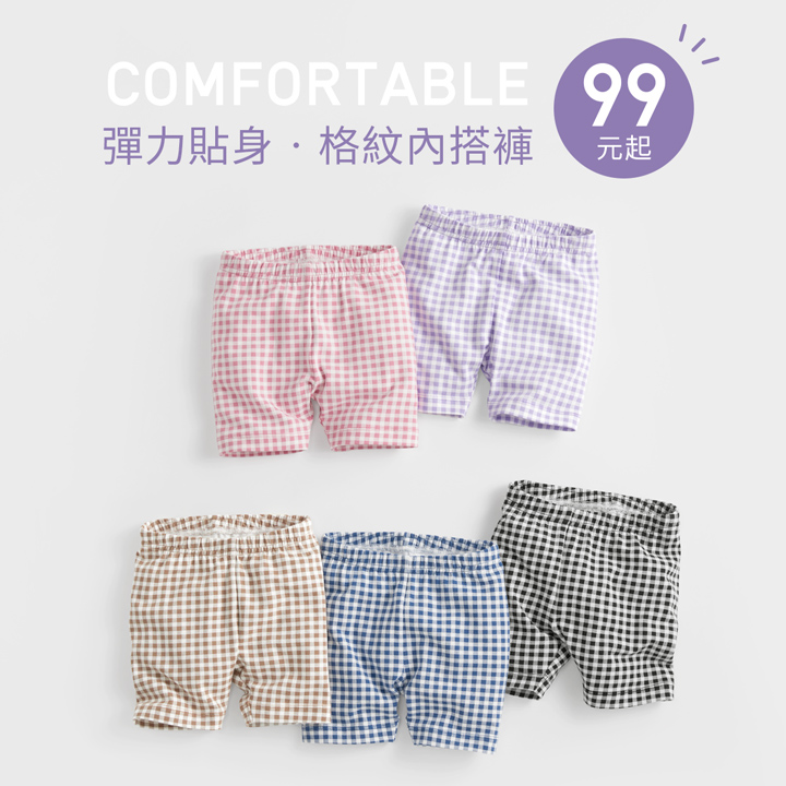 彈力貼身，寶貝穿著自在好活動