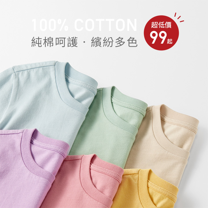 100%純棉，柔軟親膚，四季百搭