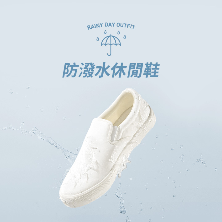 輕量百搭，抗汙、防潑水，應付多變天氣！