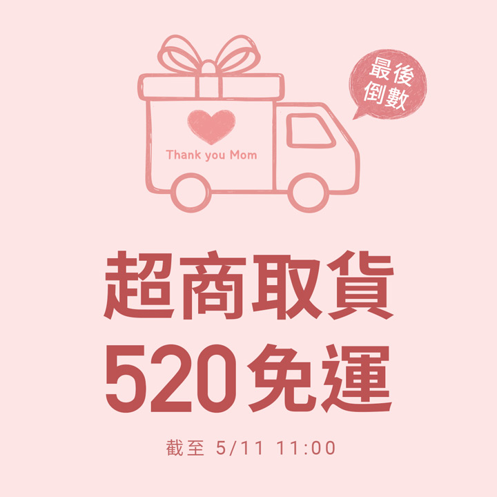 最後倒數！超取滿520免運費