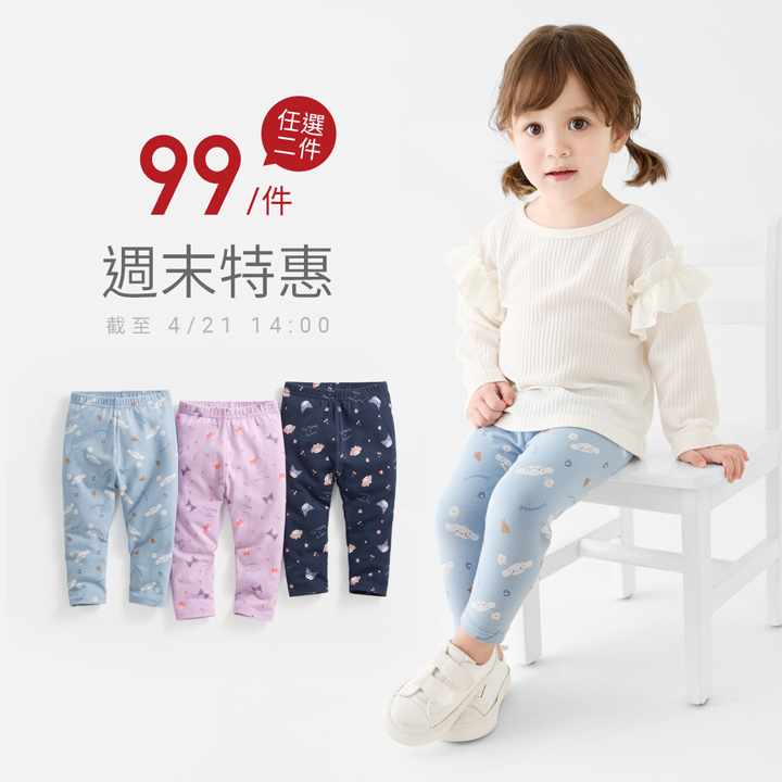 週末限定優惠！三麗鷗內搭褲超值下殺，一件只要99元~