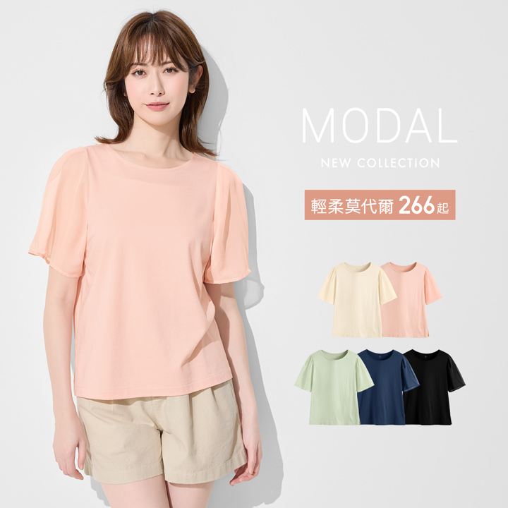 輕柔莫代爾，柔軟滑順，優雅魅力