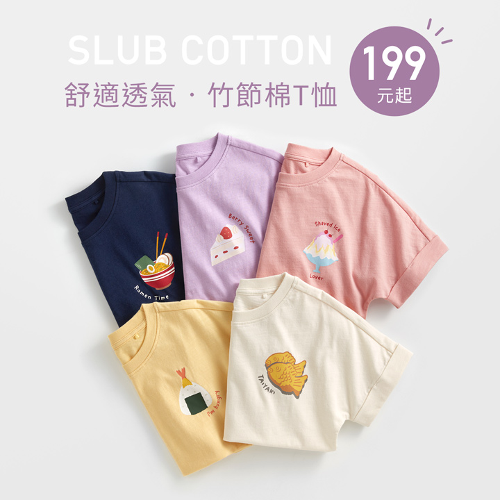 舒適透氣竹節棉，穿搭活潑可愛