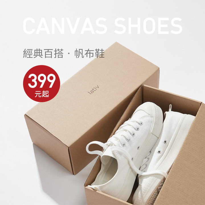 四季百搭帆布鞋，超值特惠