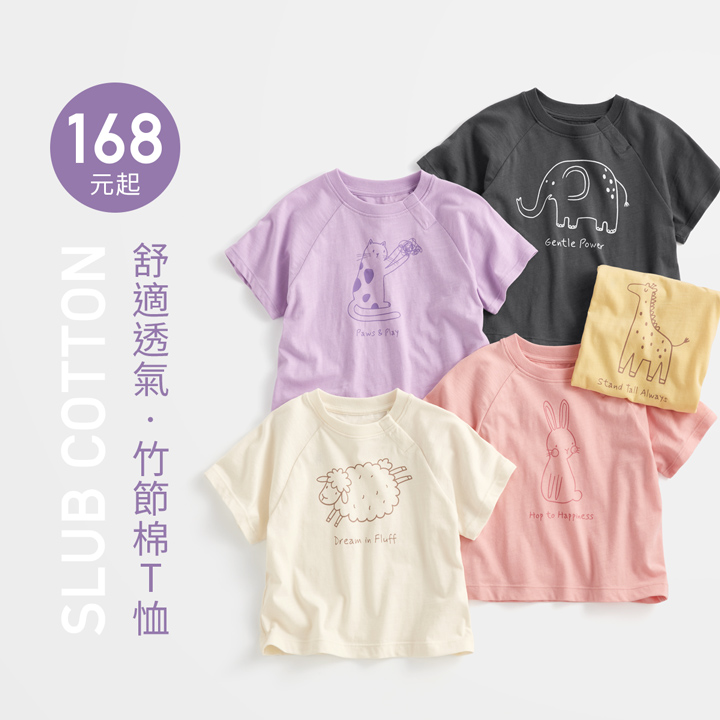 舒適透氣竹節棉，活潑可愛