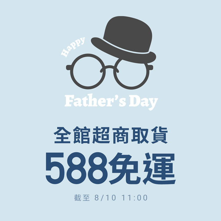 父親節限定！全館超商取貨588免運