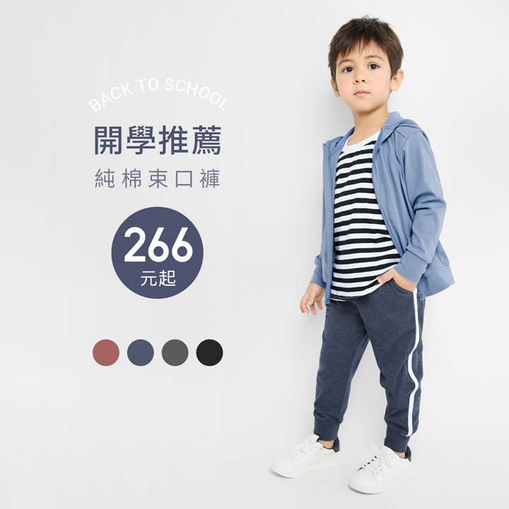 輕薄舒適，開學舒適穿搭推薦